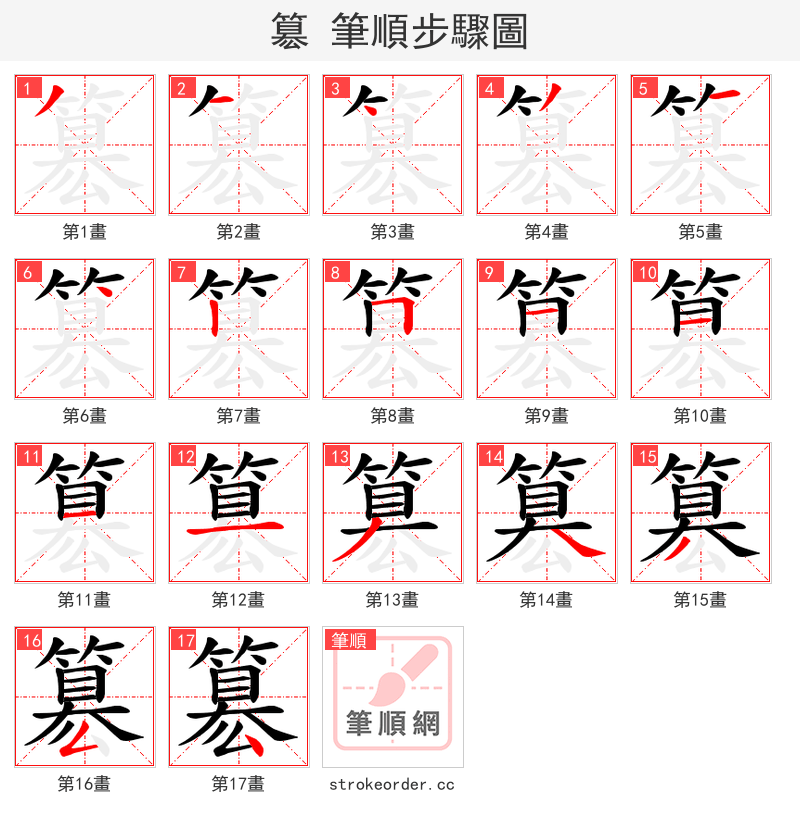 簒 的笔顺分步演示