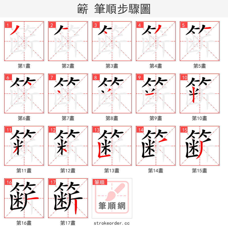 簖 的笔顺分步演示
