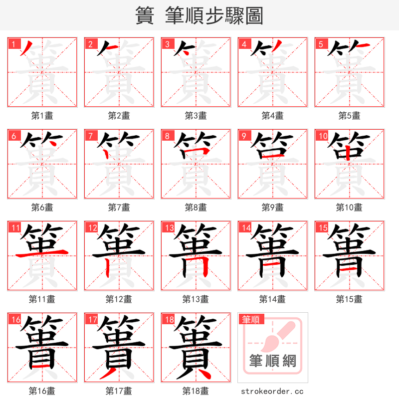 簣 的笔顺分步演示