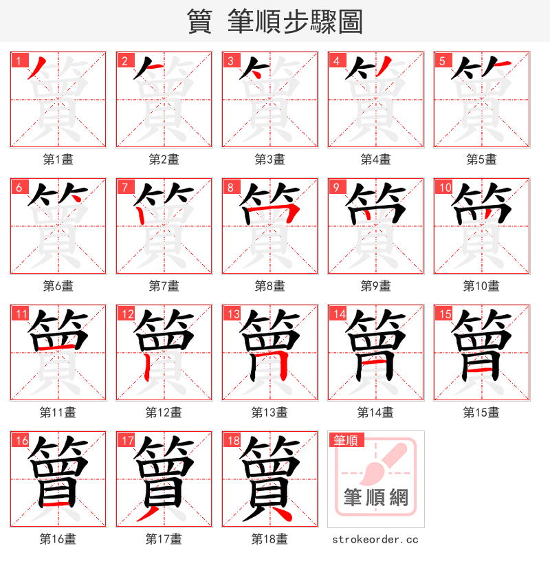 簤 的笔顺分步演示
