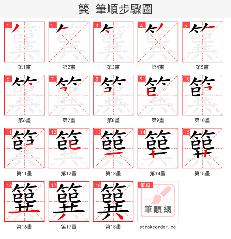 簨 的笔顺分步演示