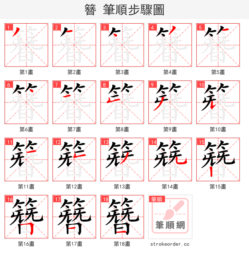 簪 的笔顺分步演示