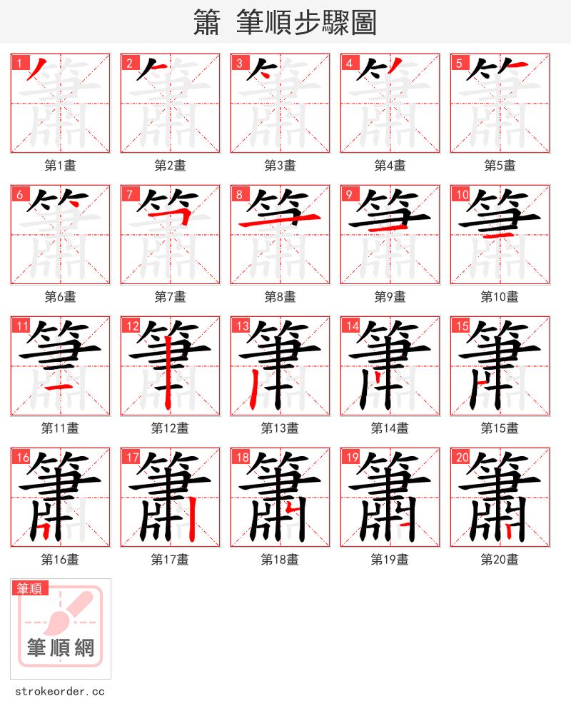 簫 的笔顺分步演示