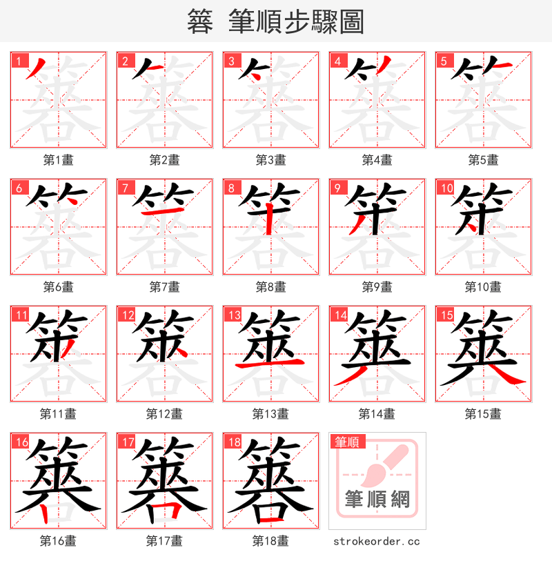 簭 的笔顺分步演示