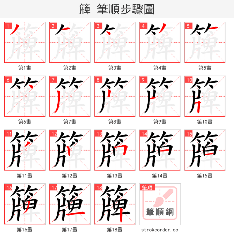 簰 的笔顺分步演示