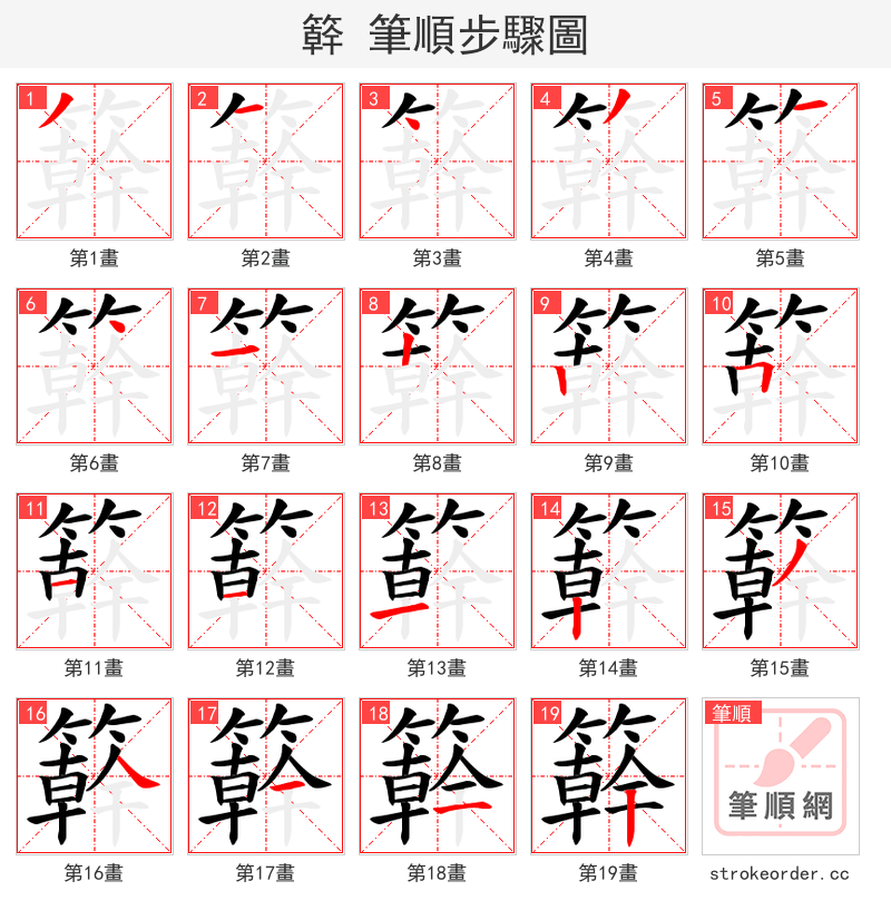 簳 的笔顺分步演示