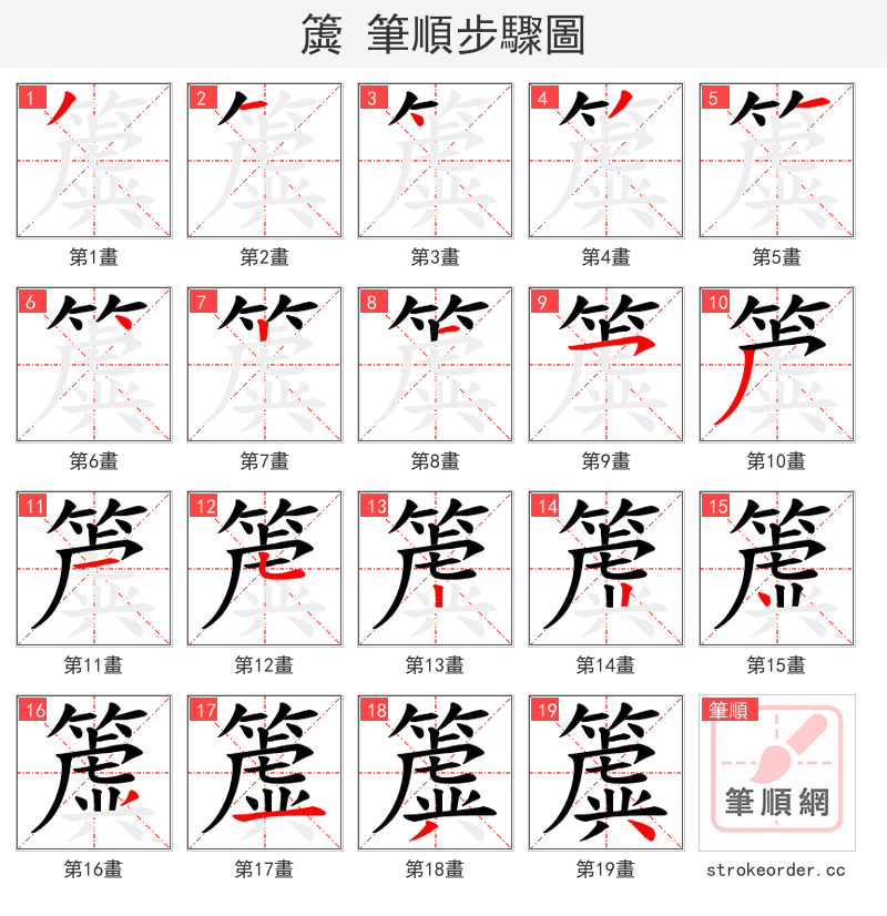簴 的笔顺分步演示