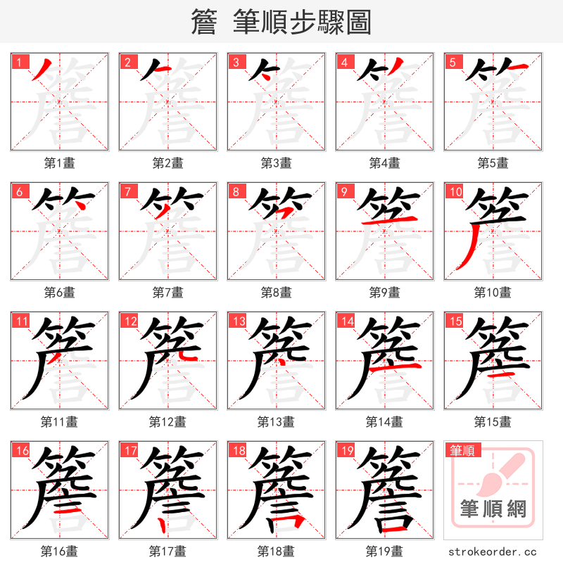 簷 的笔顺分步演示