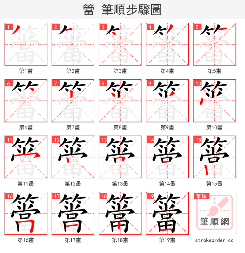 簹 的笔顺分步演示