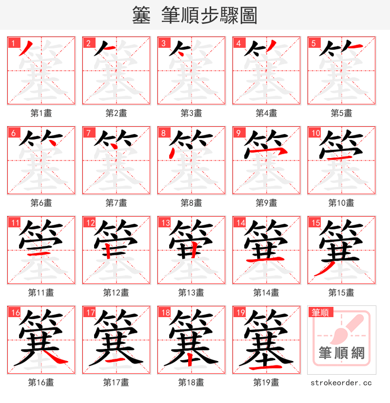 簺 的笔顺分步演示