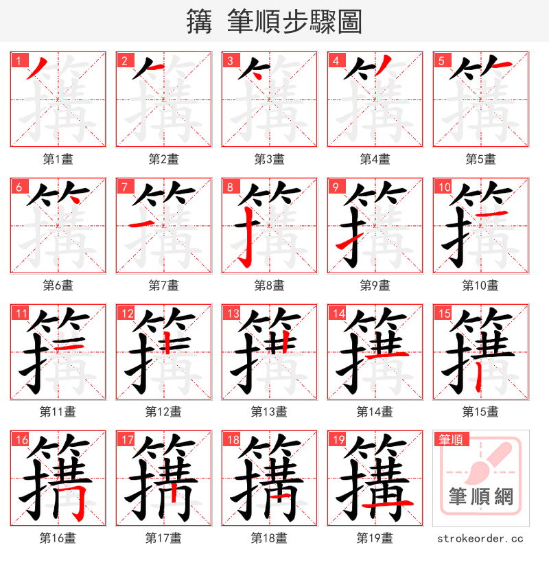 簼 的笔顺分步演示