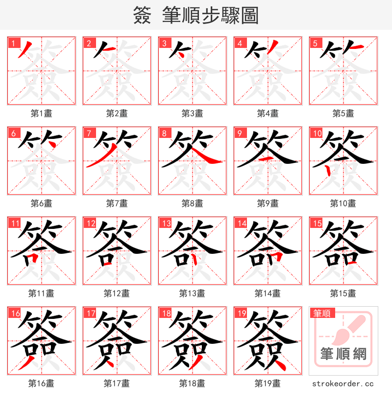 簽 的笔顺分步演示