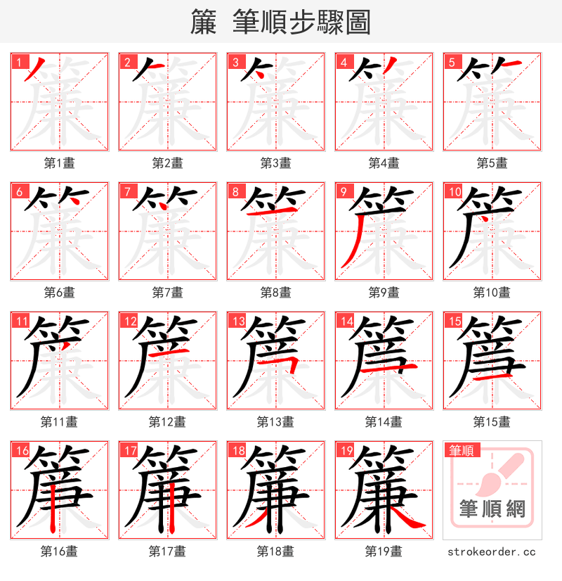 簾 的笔顺分步演示