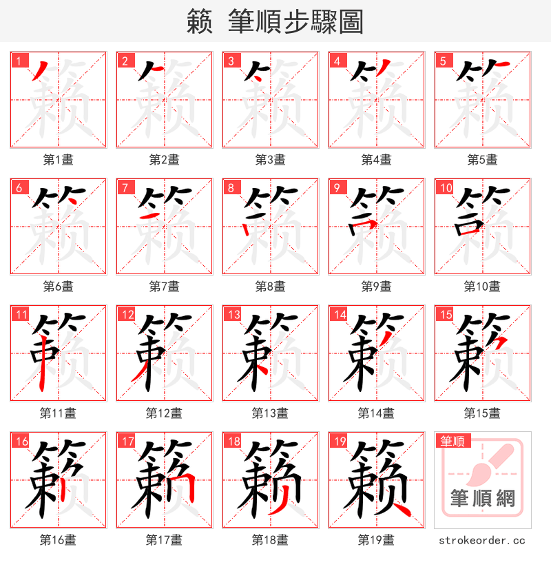 籁 的笔顺分步演示