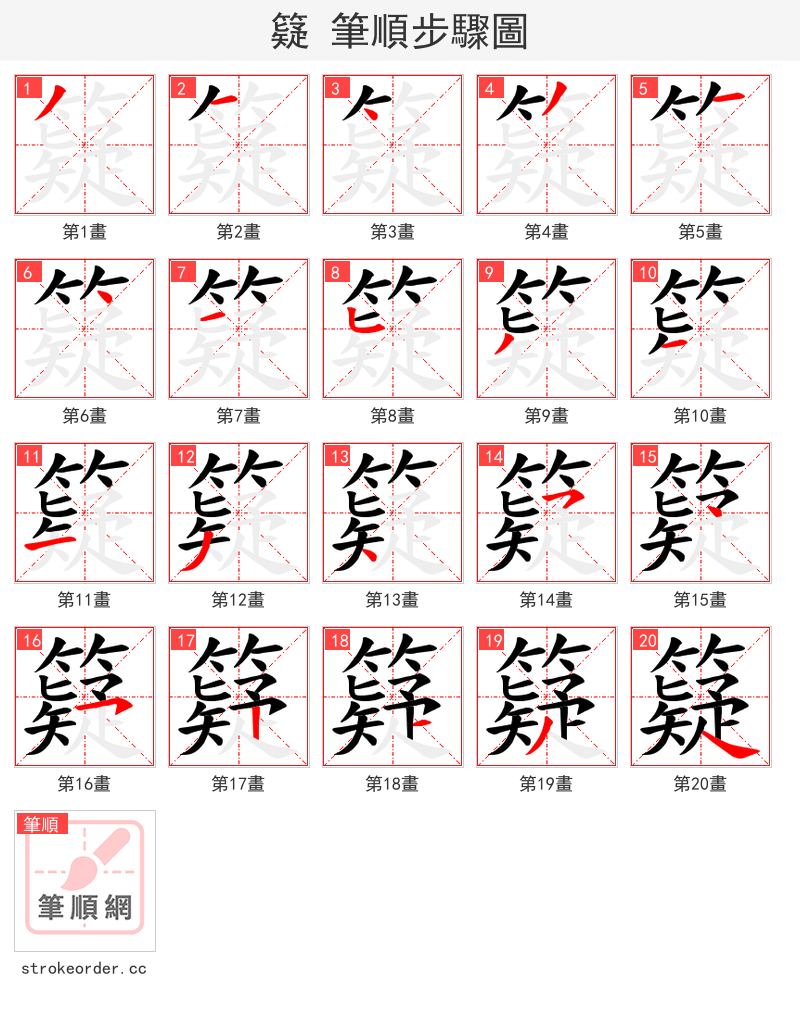 籎 的笔顺分步演示