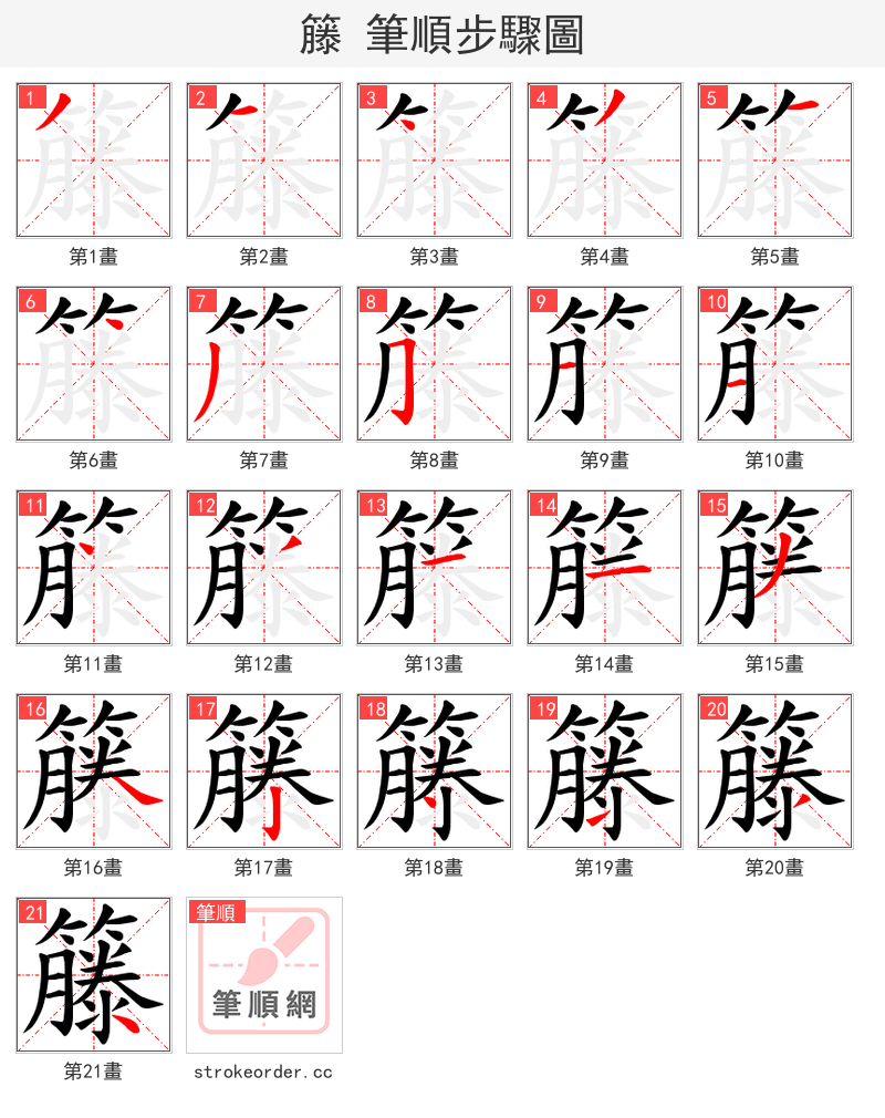 籐 的笔顺分步演示