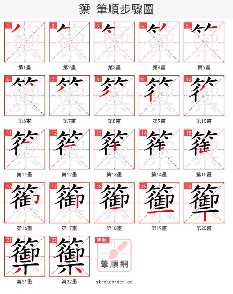 籞 的笔顺分步演示