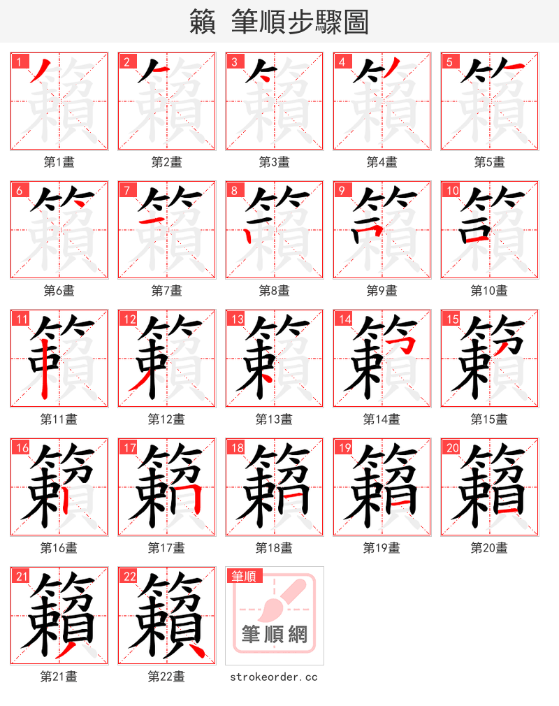 籟 的笔顺分步演示