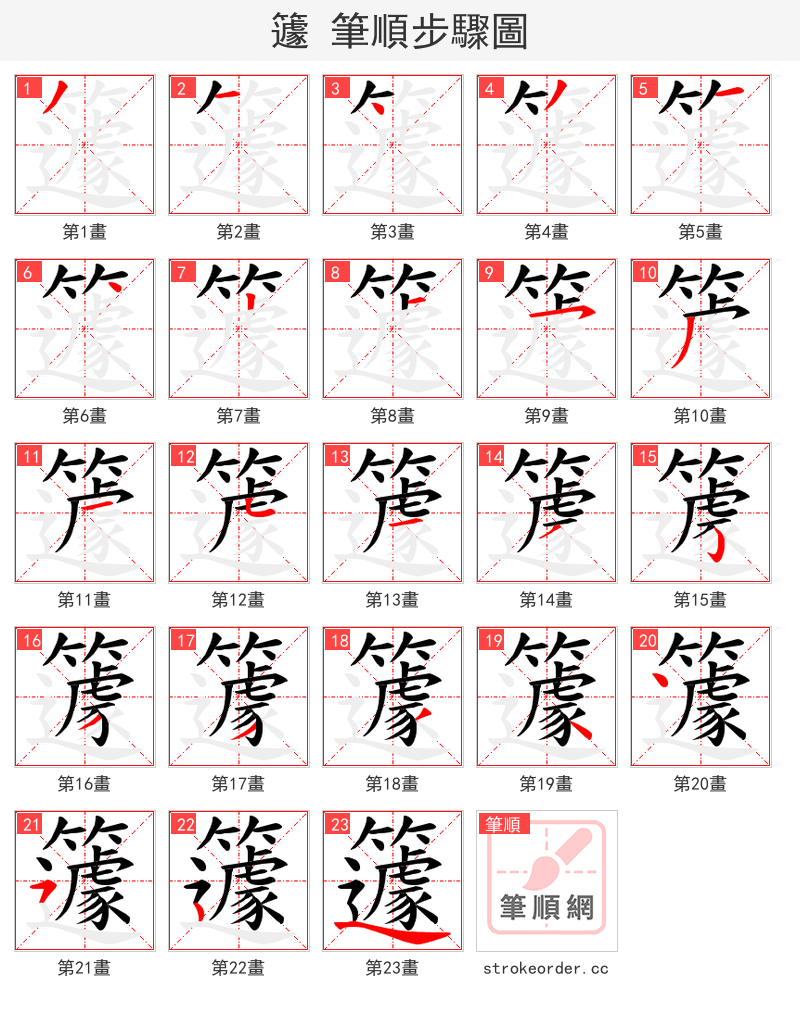 籧 的笔顺分步演示