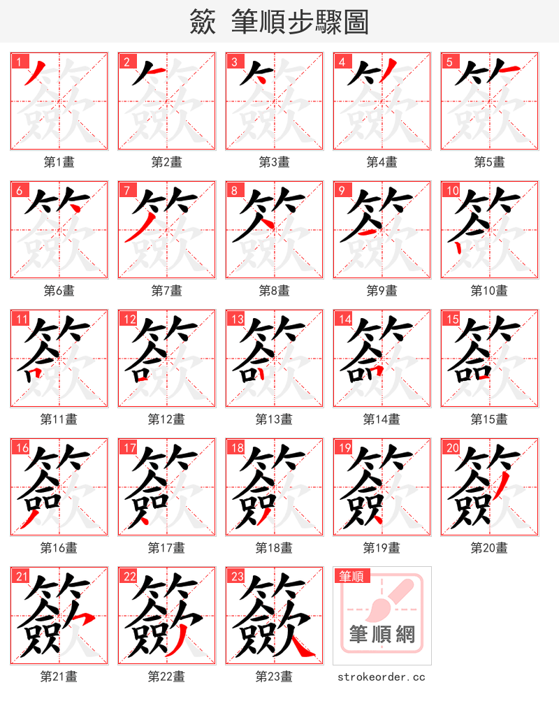 籨 的笔顺分步演示