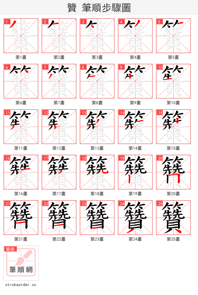 籫 的笔顺分步演示