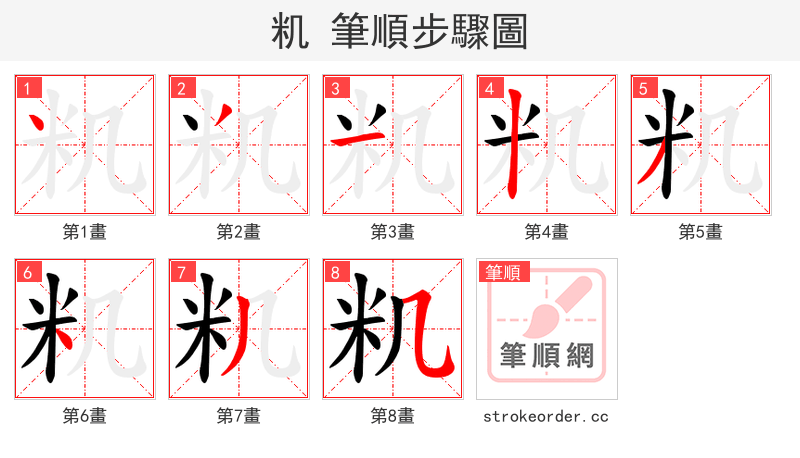 籶 的笔顺分步演示