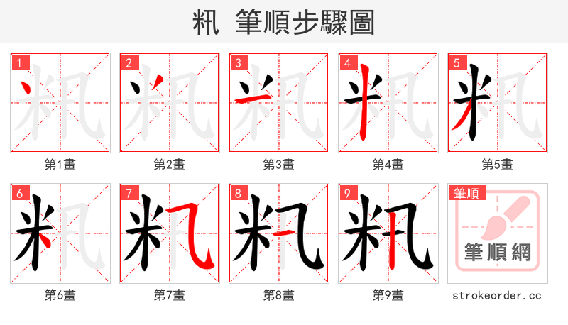 籸 的笔顺分步演示