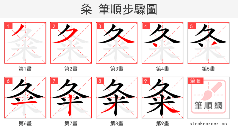 粂 的笔顺分步演示