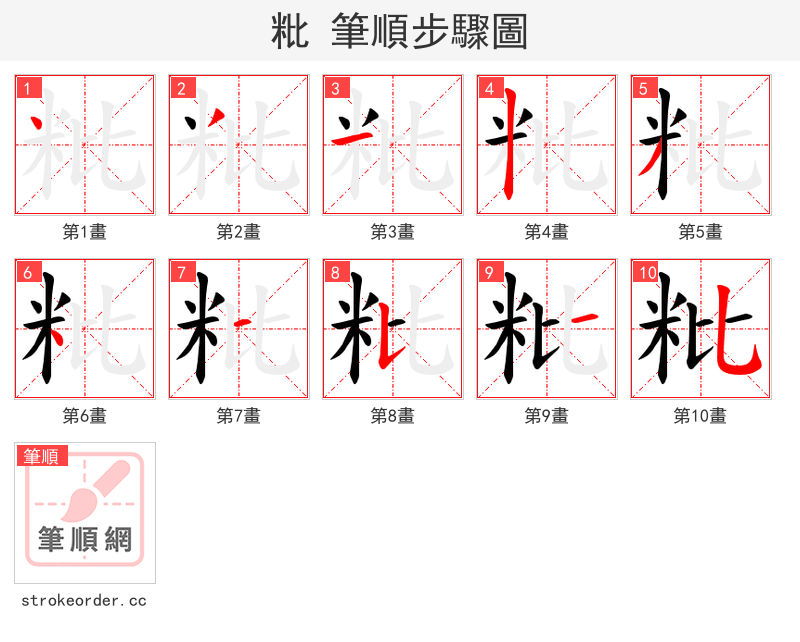 粃 的笔顺分步演示