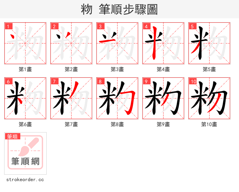 粅 的笔顺分步演示