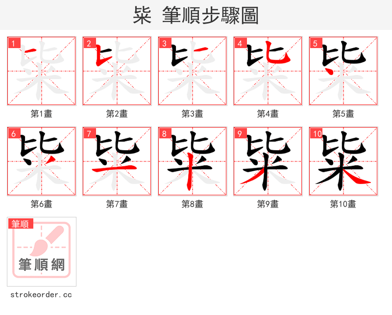 粊 的笔顺分步演示