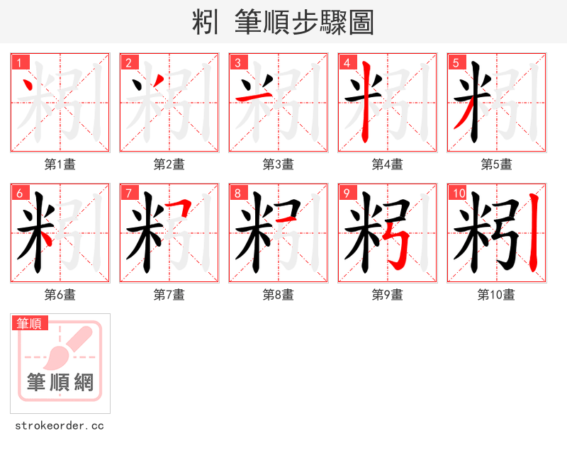 粌 的笔顺分步演示