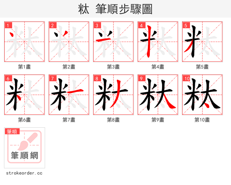 粏 的笔顺分步演示