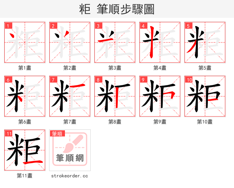 粔 的笔顺分步演示
