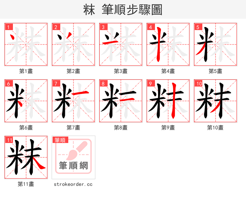 粖 的笔顺分步演示