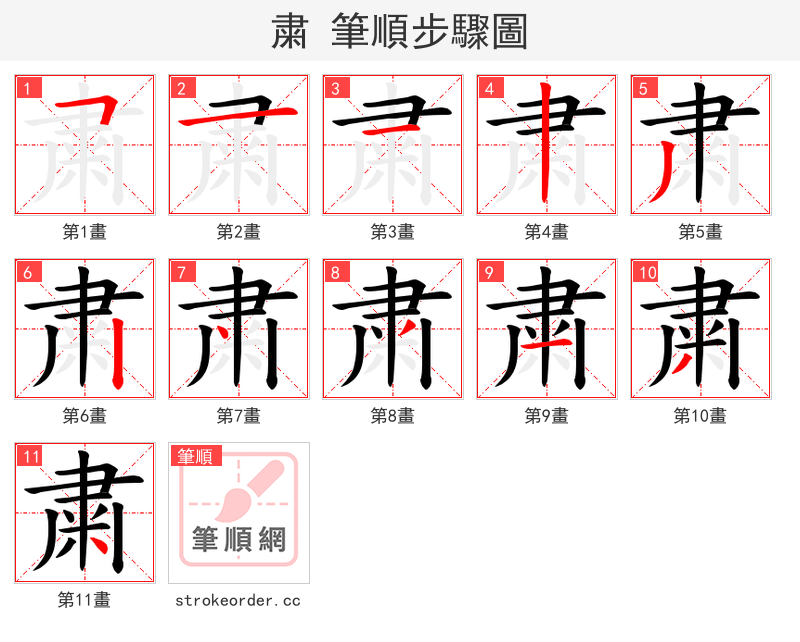 粛 的笔顺分步演示