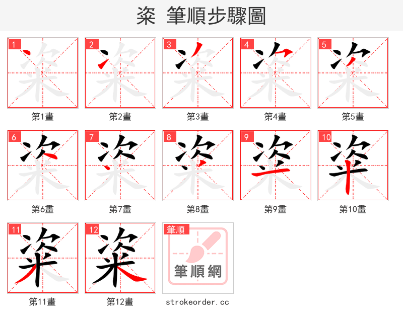 粢 的笔顺分步演示