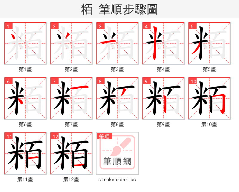 粨 的笔顺分步演示