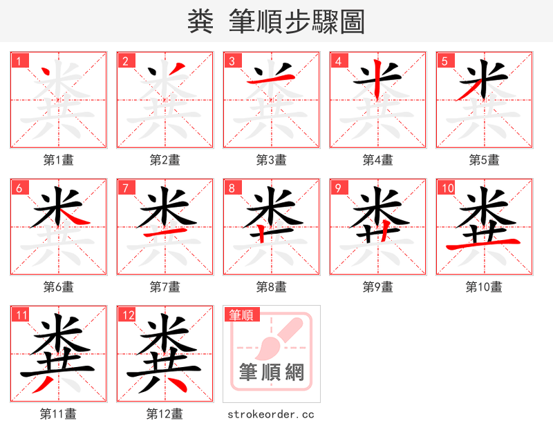 粪 的笔顺分步演示