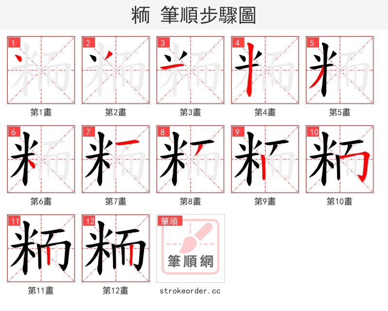 粫 的笔顺分步演示