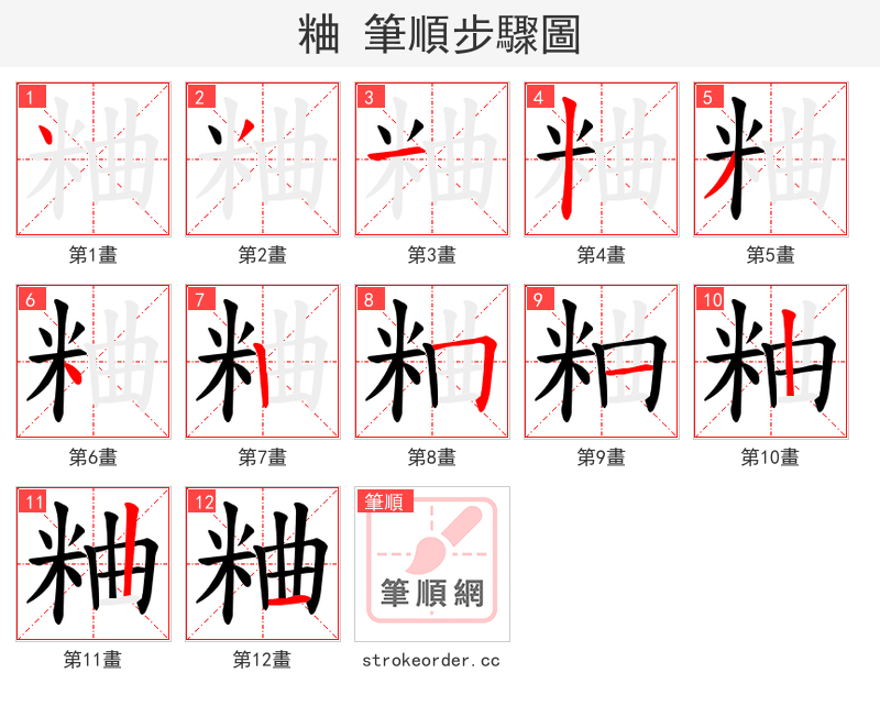 粬 的笔顺分步演示
