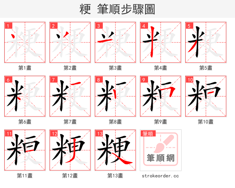 粳 的笔顺分步演示