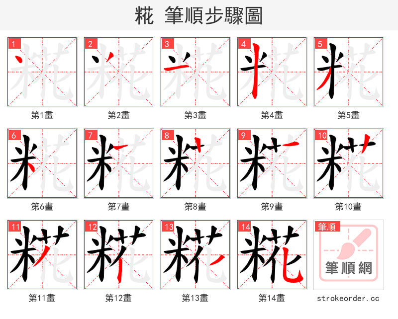 糀 的笔顺分步演示