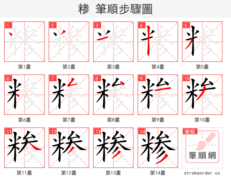 糁 的笔顺分步演示
