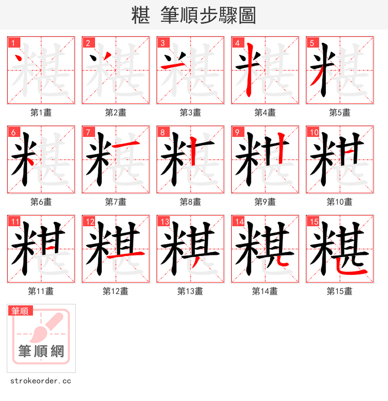 糂 的笔顺分步演示