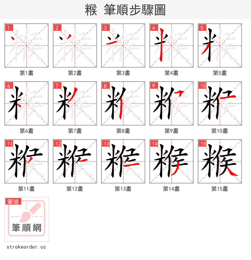糇 的笔顺分步演示