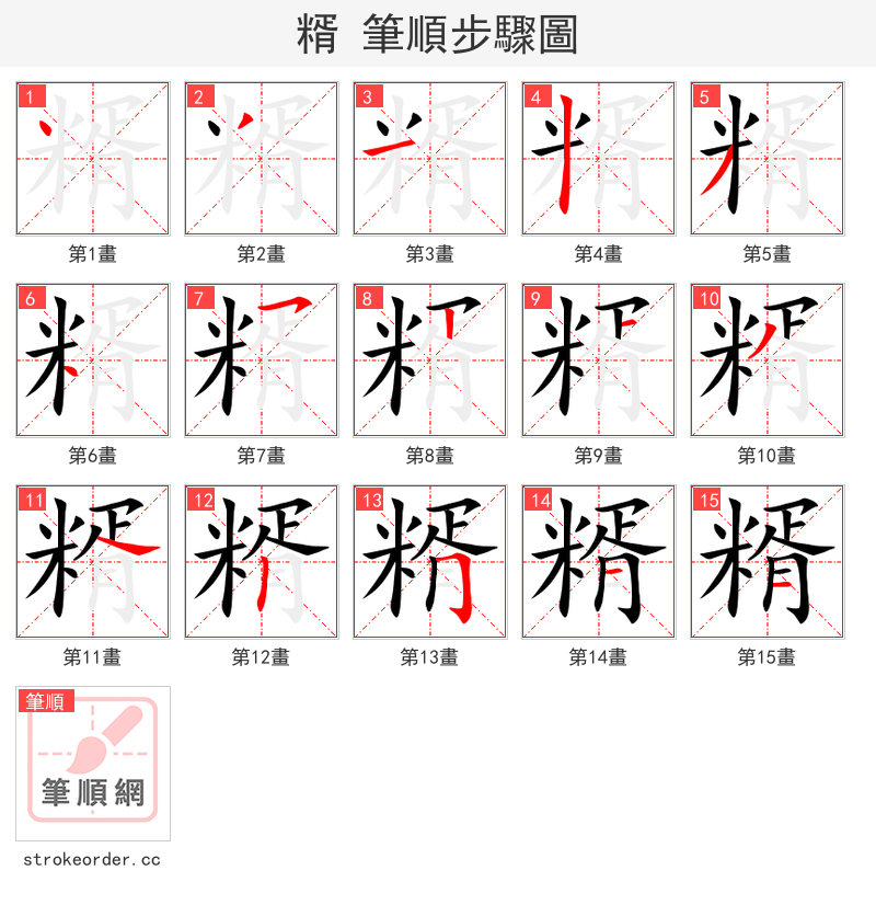 糈 的笔顺分步演示