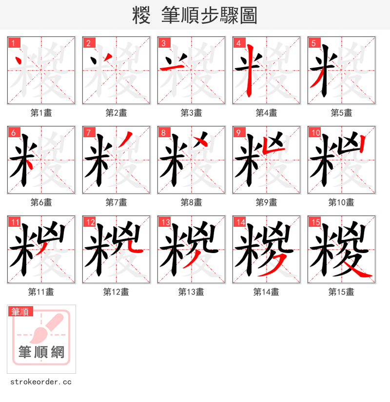 糉 的笔顺分步演示