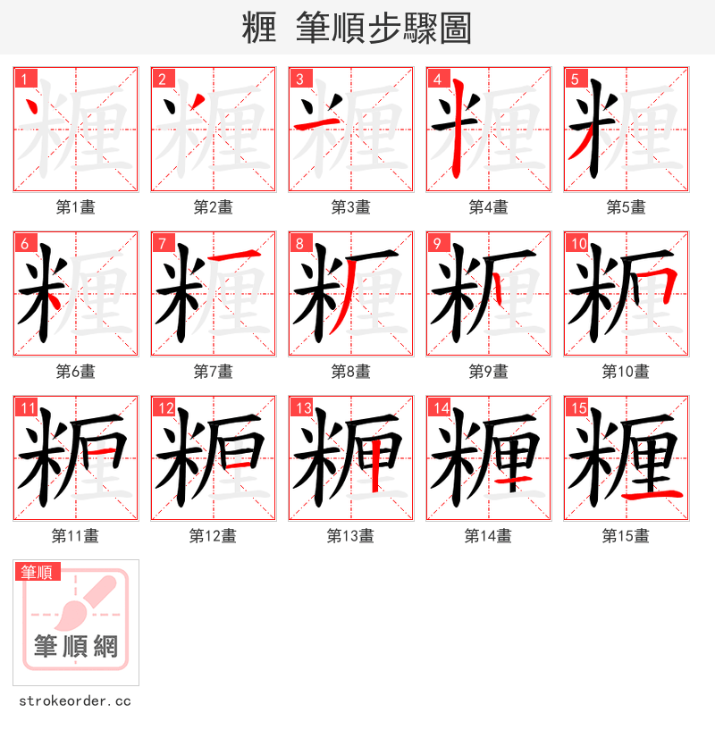 糎 的笔顺分步演示