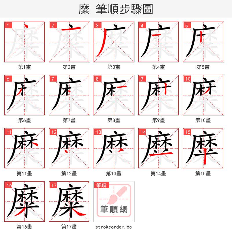 糜 的笔顺分步演示